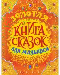 Золотая книга сказок для малышей (премиум)