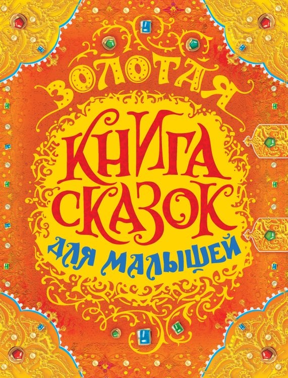 Сборники (РОСМЭН) Золотая книга сказок для малышей (премиум)