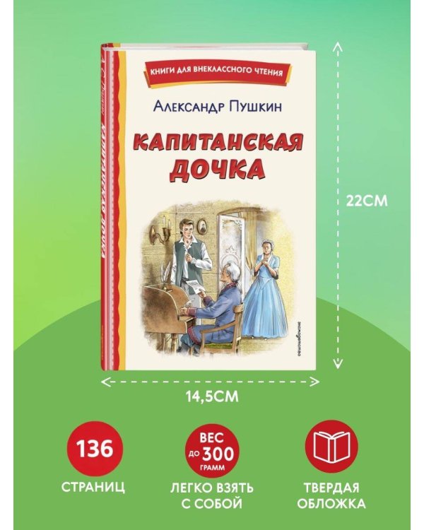 Капитанская дочка (ил. В. Кривенко)
