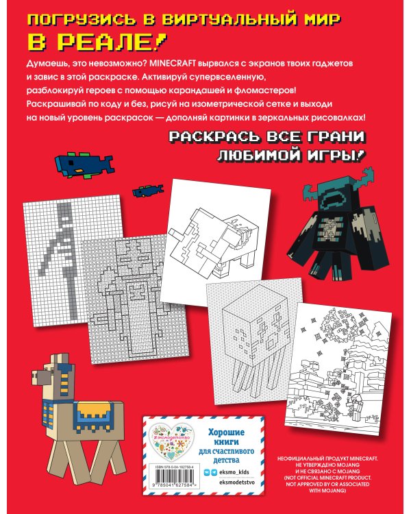 Самая мощная раскраска для фанатов Minecraft (неофициальная, но оригинальная)