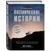 Сенсация в науке Непридуманные космические истории:закулисье космических проектов