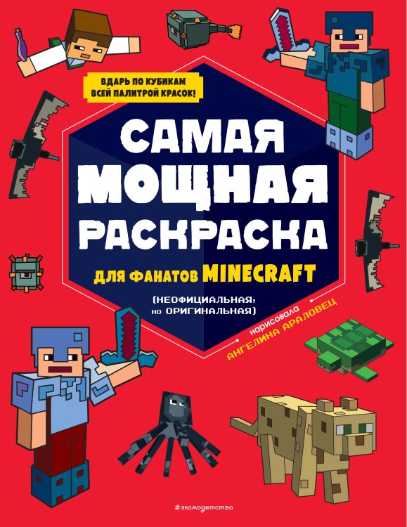 Minecraft. Книги для фанатов Самая мощная раскраска для фанатов Minecraft (неофициальная, но оригинальная)