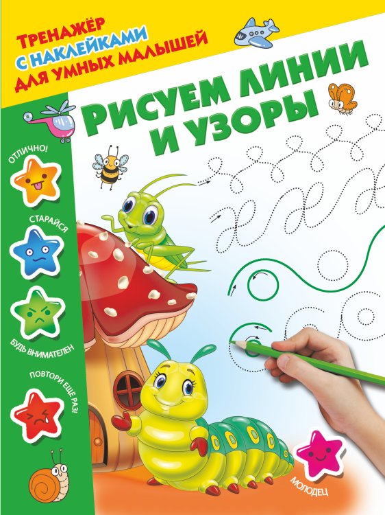 Тренажер с наклейками для умных малышей Рисуем линии и узоры