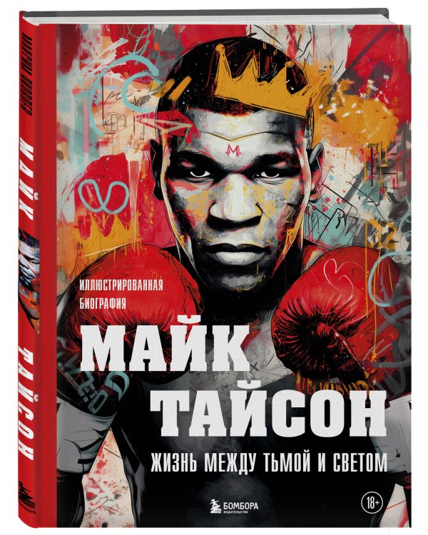 Майк Тайсон. Жизнь между тьмой и светом. Иллюстрированная биография