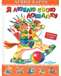 Я люблю свою лошадку