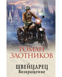 Швейцарец. Возвращение