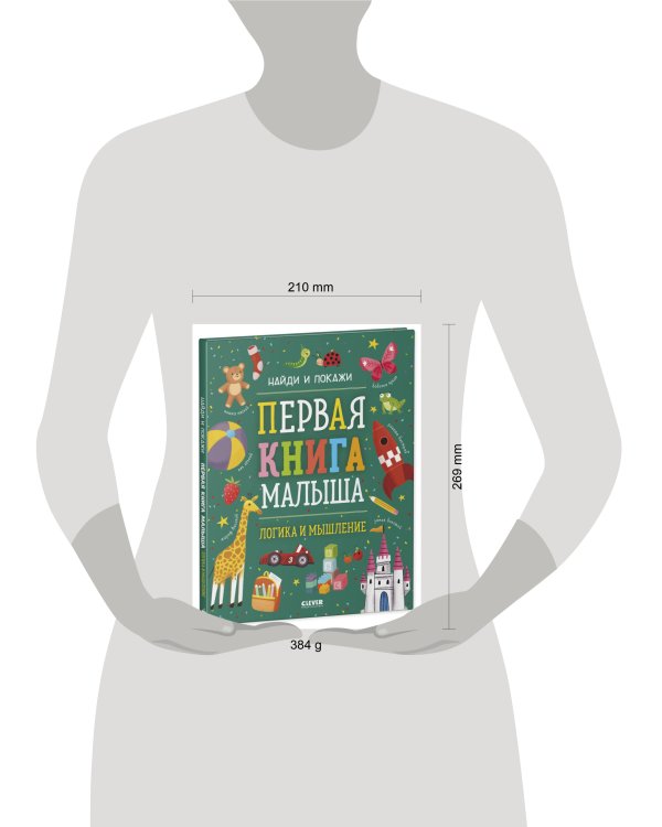 Найди и покажи. Первая книга малыша. Логика и мышление/Нет а.