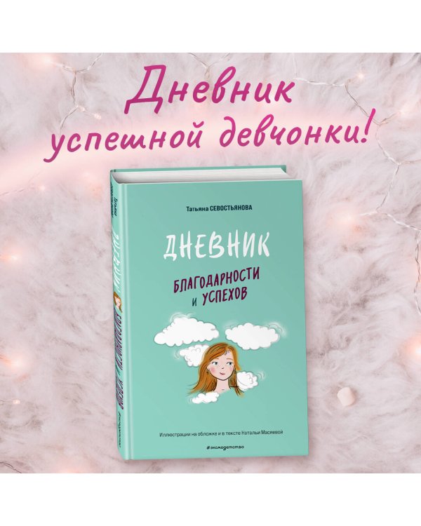 Дневник благодарности и успехов