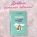 Дневник благодарности и успехов