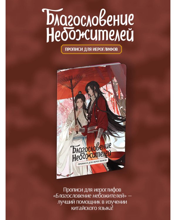 Прописи для иероглифов. Благословение небожителей. Зонт