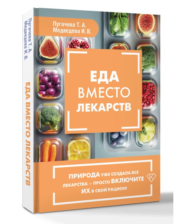 Еда вместо лекарств