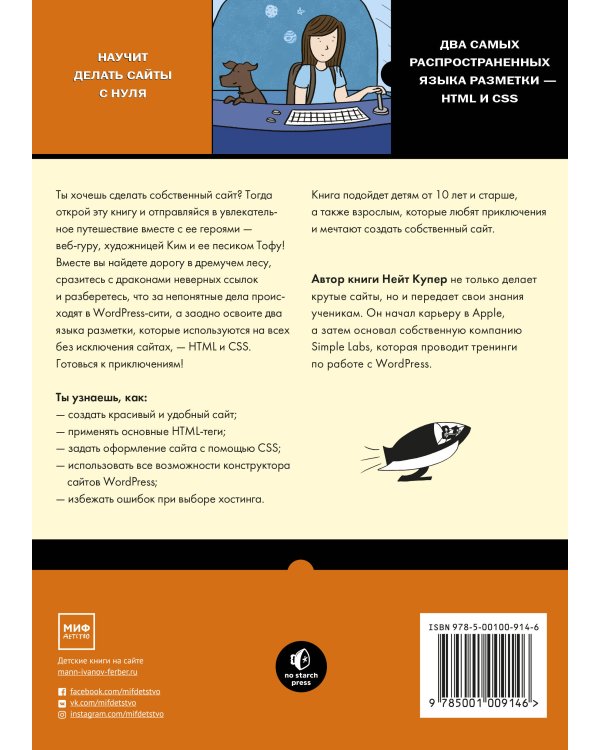 Как создать сайт. Комикс-путеводитель по HTML, CSS и WordPress