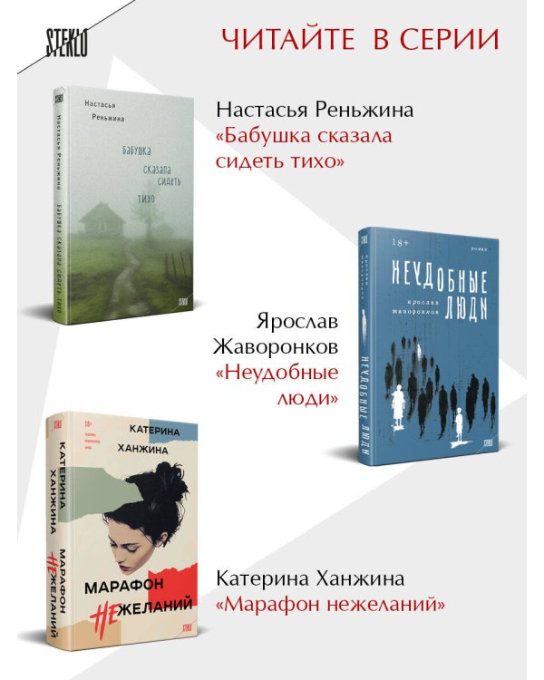 Комплект из 2-х книг Настасьи Реньжиной: "Бабушка сказала сидеть тихо" + "Сгинь!"