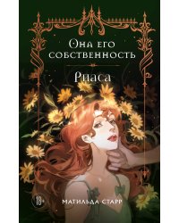 Она его собственность. Риаса