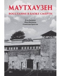 Маутхаузен: восстание в блоке смерти