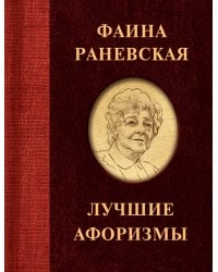 Фаина Раневская. Лучшие афоризмы