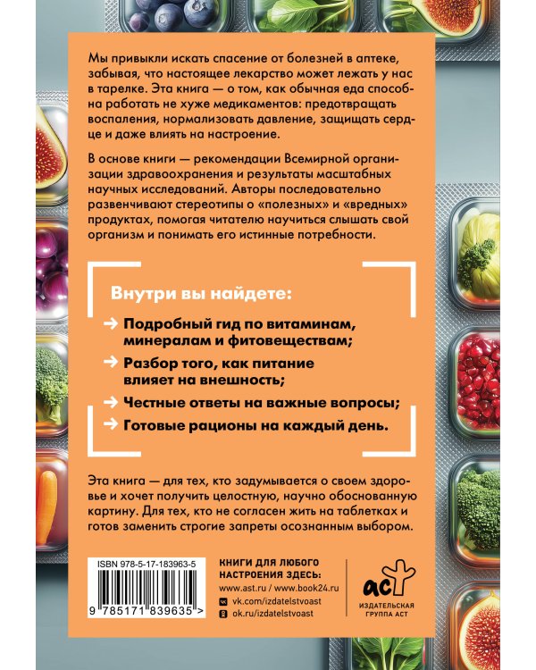 Еда вместо лекарств