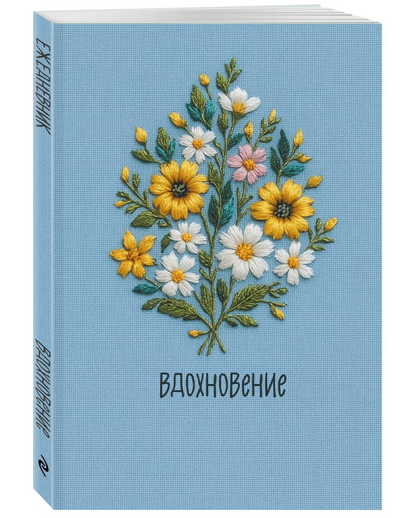 Вдохновение. Ежедневник недатированный (А5, 72 л.)