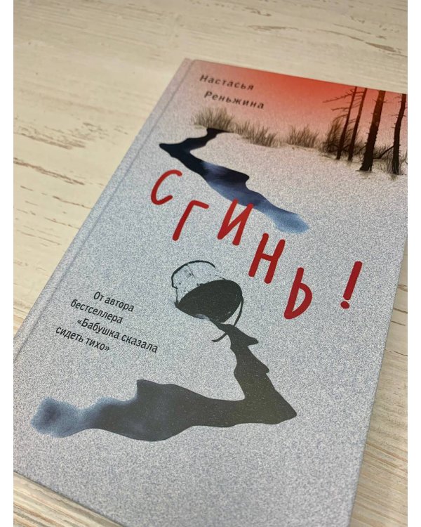 Комплект из 2-х книг Настасьи Реньжиной: "Бабушка сказала сидеть тихо" + "Сгинь!"