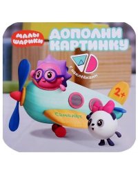 Малышарики. Дополни картинку. Самолет