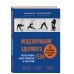 Body and mind. Книги, которые меняют тебя и твое тело Моделирование здорового тела. Как восстановить осанку и избавиться от боли в спине