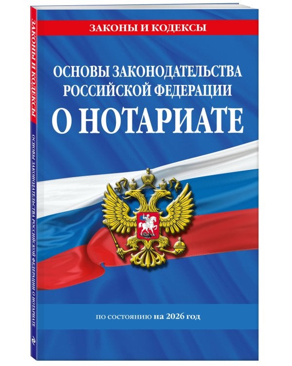 Основы законодательства РФ о нотариате по сост. на 2026 год