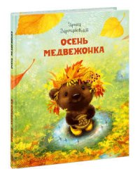 Осень медвежонка