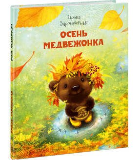 Осень медвежонка