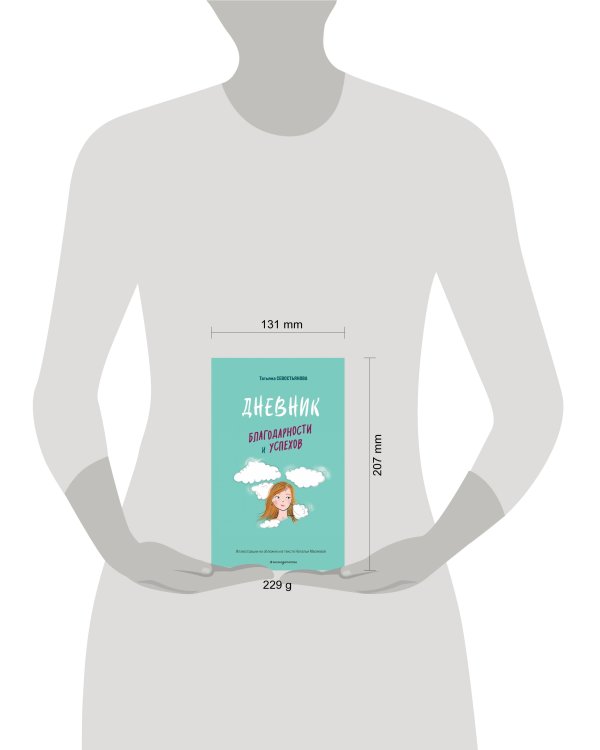 Дневник благодарности и успехов