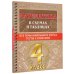 Математика в схемах и таблицах. Все темы школьного курса 4 класса с тестами.
