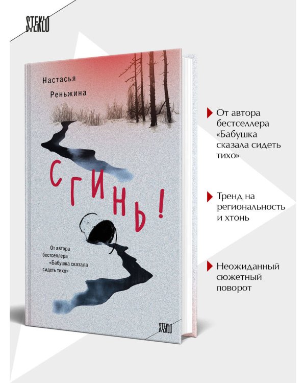 Комплект из 2-х книг Настасьи Реньжиной: "Бабушка сказала сидеть тихо" + "Сгинь!"