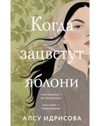 Когда зацветут яблони