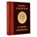 Афоризмы. Лучшее Фаина Раневская. Лучшие афоризмы