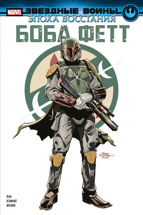 Звездные войны. Герои (обложка) Звёздные войны. Эпоха Восстания. Боба Фетт