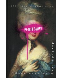 Репутация