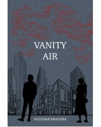 Vanity air. Сны о Харбине. Сборник рассказов