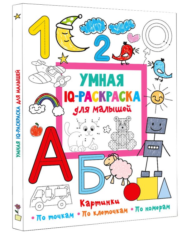 Умная IQ-раскраска для малышей