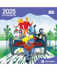 Детский календарь настенный на 2025 год с наклейками. Бременские музыканты (290х290 мм)