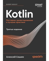 Kotlin. Паттерны проектирования и лучшие практики, 3-е изд.