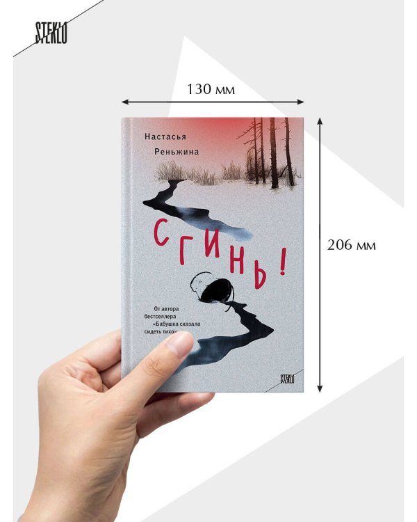 Комплект из 2-х книг Настасьи Реньжиной: "Бабушка сказала сидеть тихо" + "Сгинь!"