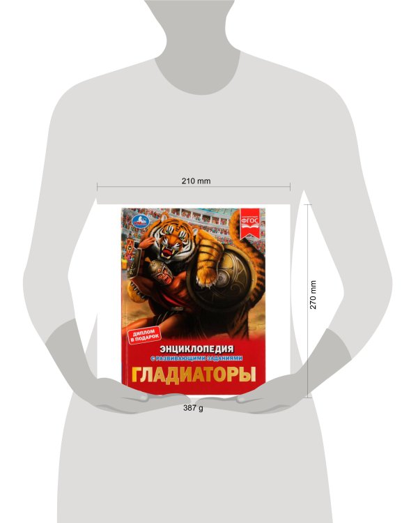 Гладиаторы. И. В. Афанасьева. Энциклопедия с развивающими заданиями. 48 стр. Умка в кор.15шт