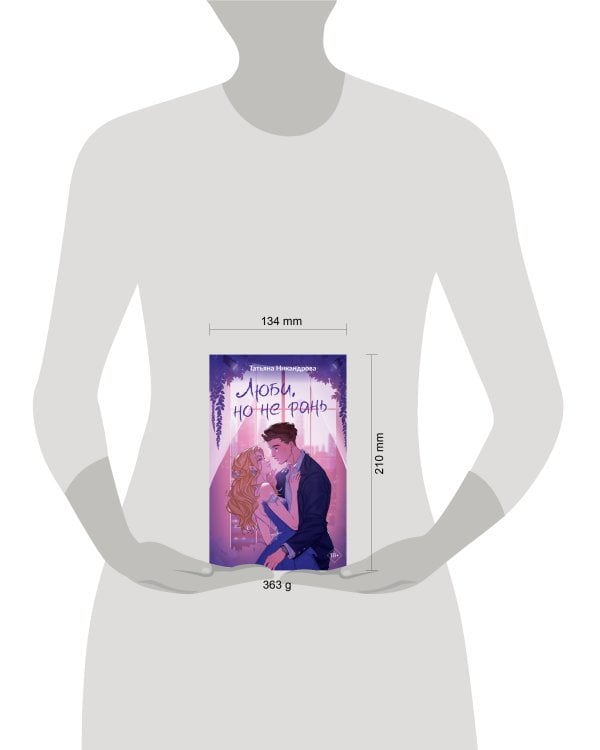 Люби, но не рань