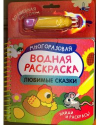 Любимые сказки (Найди и раскрась!)