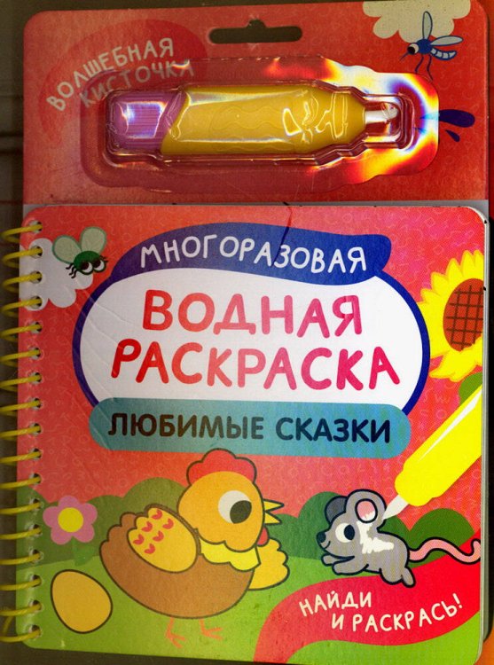 Любимые сказки (Найди и раскрась!)