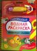 Любимые сказки (Найди и раскрась!)