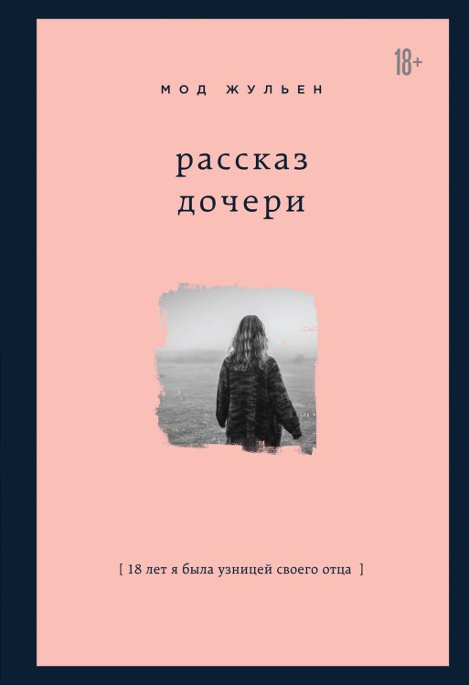 Замок из стекла. Книги о сильных людях и удивительных судьбах Рассказ дочери. 18 лет я была узницей своего отца