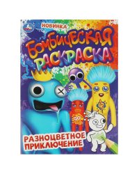 Разноцветное приключение. Бомбическая раскраска. 214х290 мм. Скрепка. 16 стр. Умка. в кор.50шт