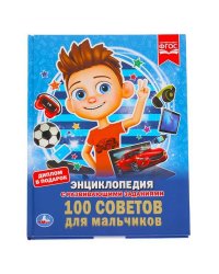 100 СОВЕТОВ ДЛЯ МАЛЬЧИКОВ (ЭНЦИКЛОПЕДИЯ А4). ТВЕРДЫЙ ПЕРЕПЛЕТ. БУМАГА МЕЛОВАННАЯ в кор.15шт