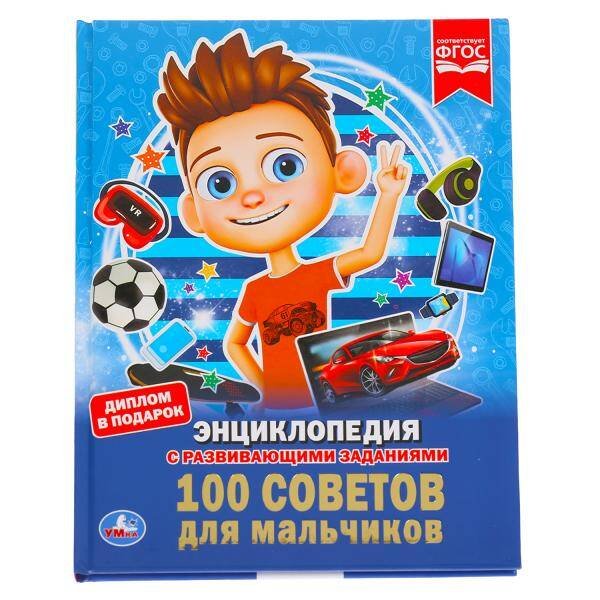 100 СОВЕТОВ ДЛЯ МАЛЬЧИКОВ (ЭНЦИКЛОПЕДИЯ А4). ТВЕРДЫЙ ПЕРЕПЛЕТ. БУМАГА МЕЛОВАННАЯ в кор.15шт