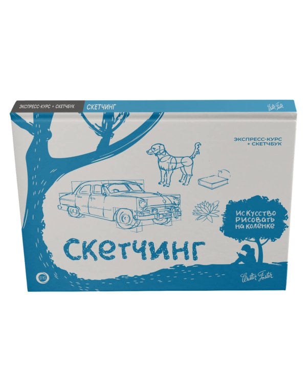 Скетчинг. Экспресс-курс + скетчбук